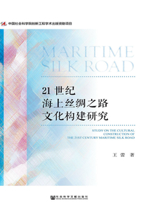21世紀海上絲綢之路文化構建研究