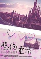 悲傷童話在線閱讀