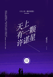 天上有一顆許諾星