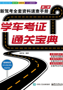 學(xué)車考證通關(guān)寶典:新駕考全套資料速查手冊(第二版)