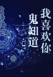 鬼知道我喜歡你