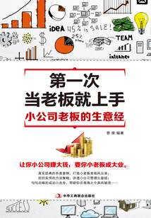 第一次當(dāng)老板就上手:小公司的老板生意經(jīng)