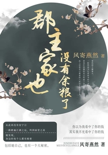 郡主家也沒有余糧了