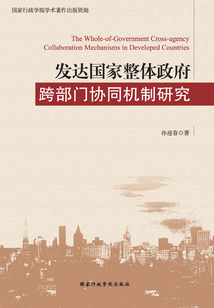 發(fā)達國家整體政府跨部門協(xié)同機制研究
