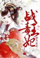 戰王毒妃在線閱讀