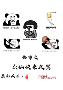 都市之眾仙快來救駕