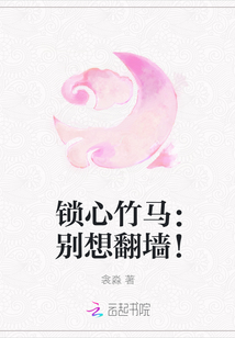 鎖心竹馬：別想翻墻！