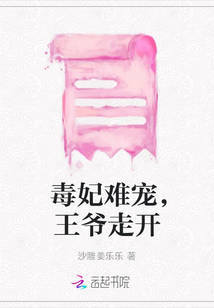 毒妃难宠，王爷走开