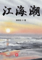 江海潮在線閱讀