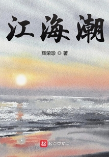 江海潮