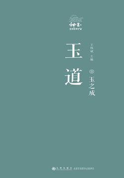 玉道&middot;壹：玉之成 封面