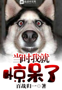 當時我就驚呆了