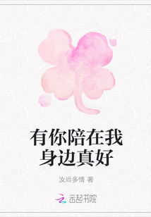 有你陪在我身边真好