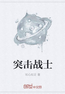 突擊戰士
