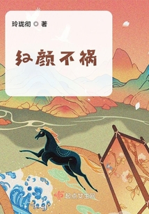 紅顏不禍
