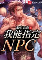 我能指定NPC在線閱讀
