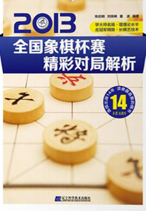 2013全國象棋杯賽精彩對局解析