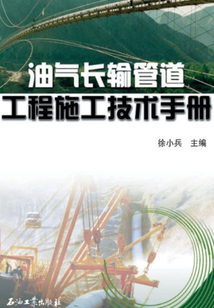 油氣長輸管道工程施工技術手冊
