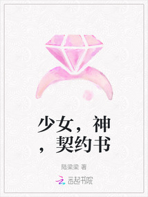 少女，神，契約書