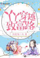 丫丫穿越致富路在線閱讀