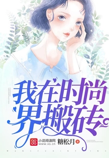 我在時尚界搬磚