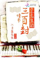 寧先生的三百封情書在線閱讀