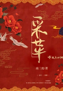 采蘋