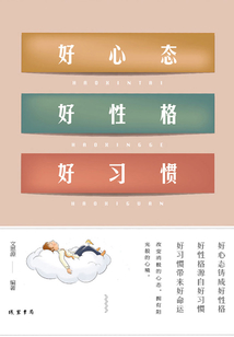 好心態 好性格 好習慣