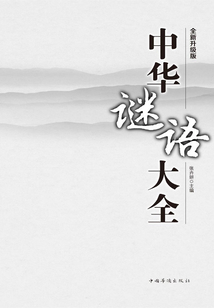 中華謎語大全