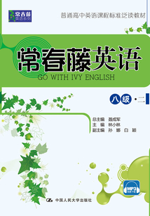 常春藤英語 八級·二(常春藤英語系列)
