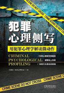 犯罪心理侧写3:用犯罪心理学解读微动作