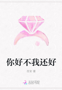 你好不我还好