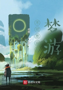 不可思議的夢游