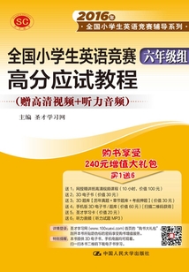 全國小學生英語競賽(六年級組)高分應試教程(2016年全國小學生英語競賽輔導系列)