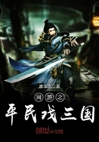 網(wǎng)游之平民戲三國在線閱讀