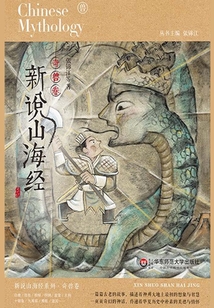 新說山海經·奇獸卷