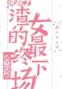 快穿之渣女的最終下場