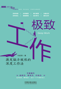 极致工作:激发脑力极限的深度工作法