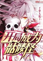開局成為骷髏怪在線閱讀