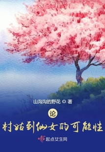 村姑到仙姑的心路歷程