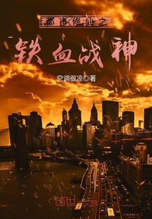都市修仙之鐵血戰神