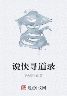 說俠尋道錄