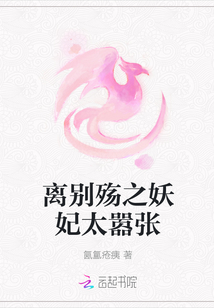 離別殤之妖妃太囂張