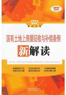 國有土地上房屋征收與補償條例新解讀（第三版）