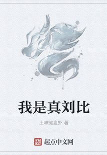 我是真劉比