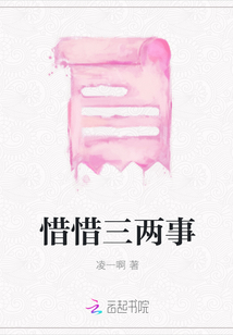 惜惜三兩事
