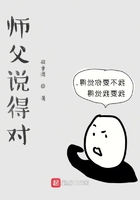 師父說得對在線閱讀