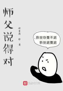 師父說得對
