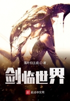 剑临世界在线阅读
