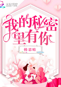 我的秘密里有你